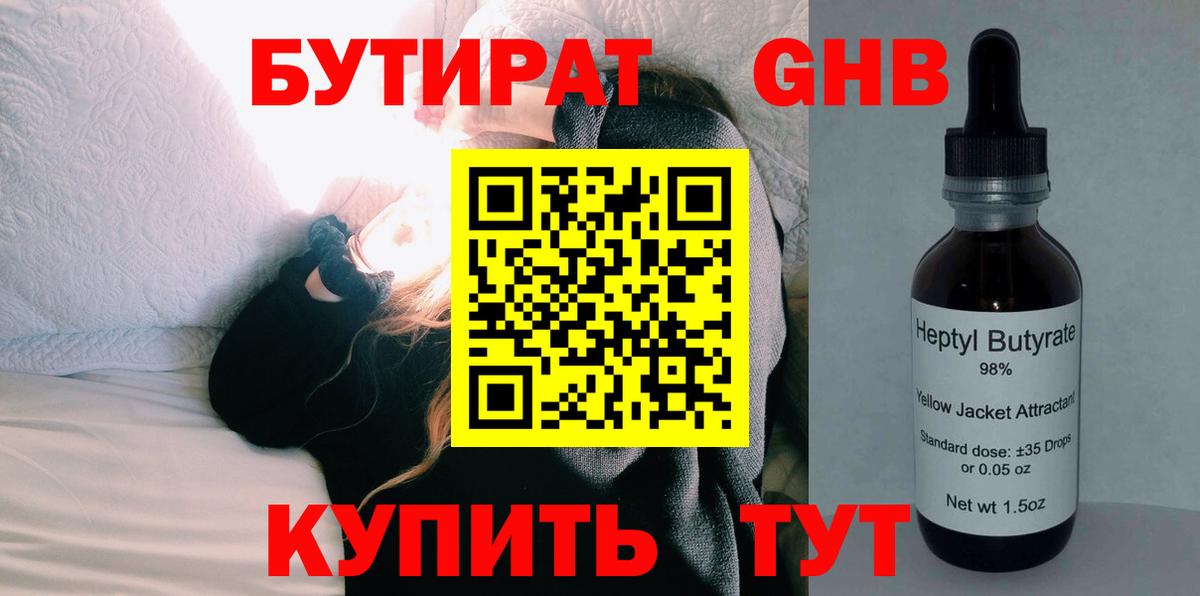 БУТИРАТ оксибутират Кореновск